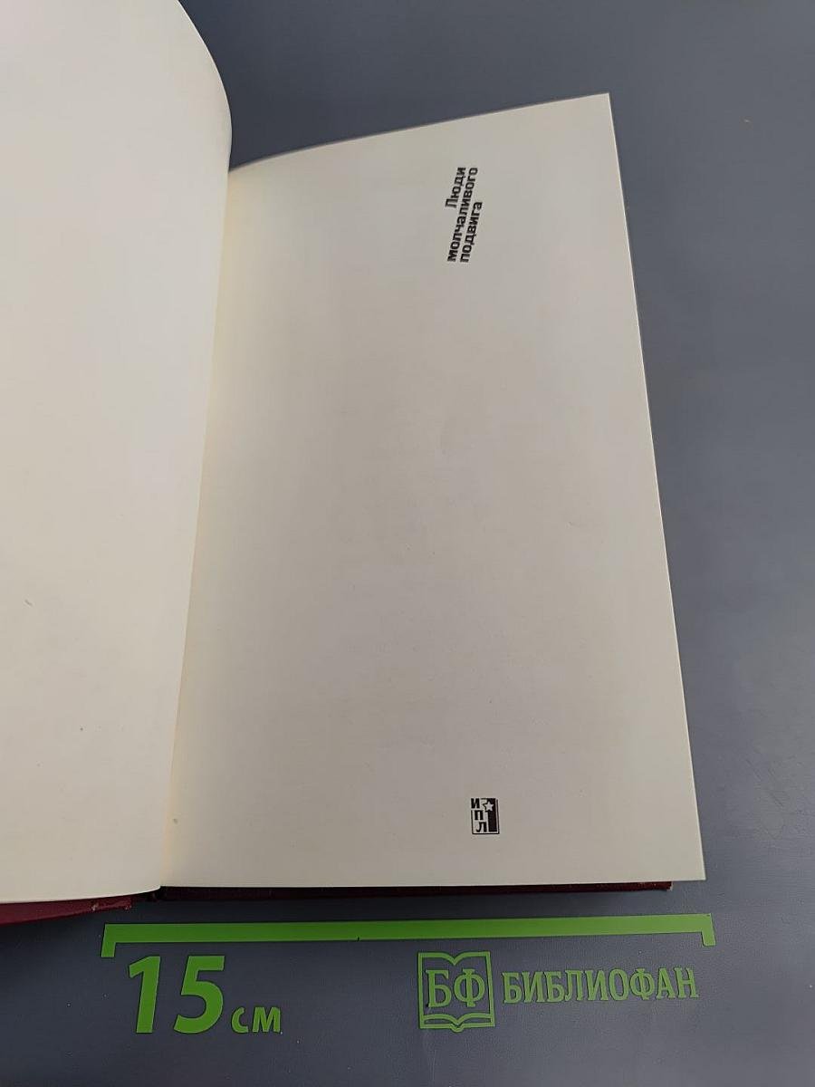 Люди молчаливого подвига