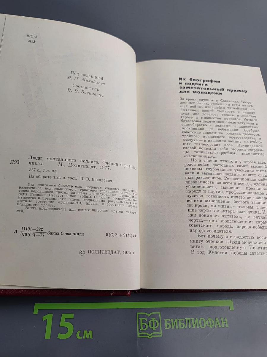 Люди молчаливого подвига