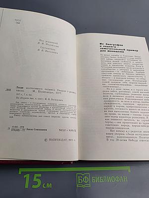 Люди молчаливого подвига