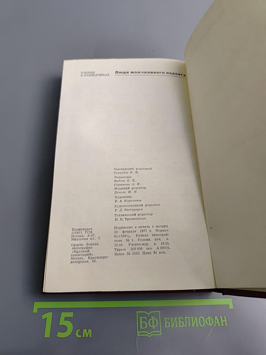 Люди молчаливого подвига