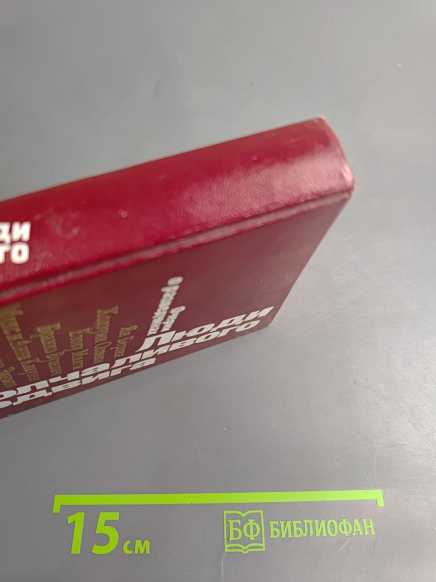 Люди молчаливого подвига