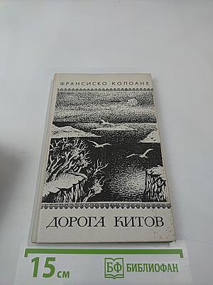 Дорога китов