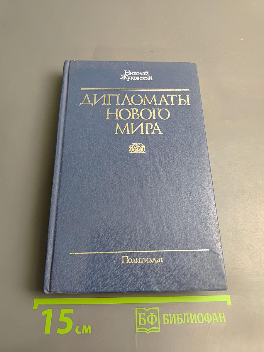 Дипломаты Нового Мира