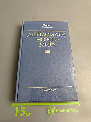 Дипломаты Нового Мира