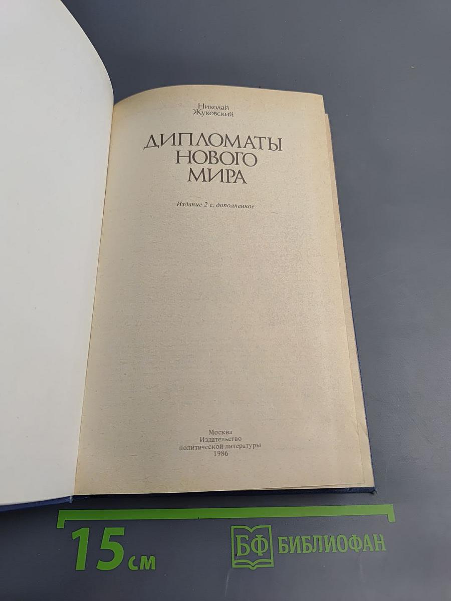 Дипломаты Нового Мира