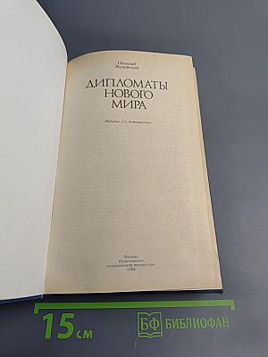 Дипломаты Нового Мира