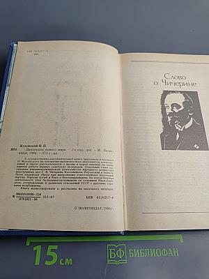 Дипломаты Нового Мира