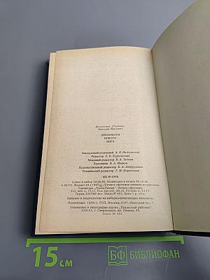 Дипломаты Нового Мира