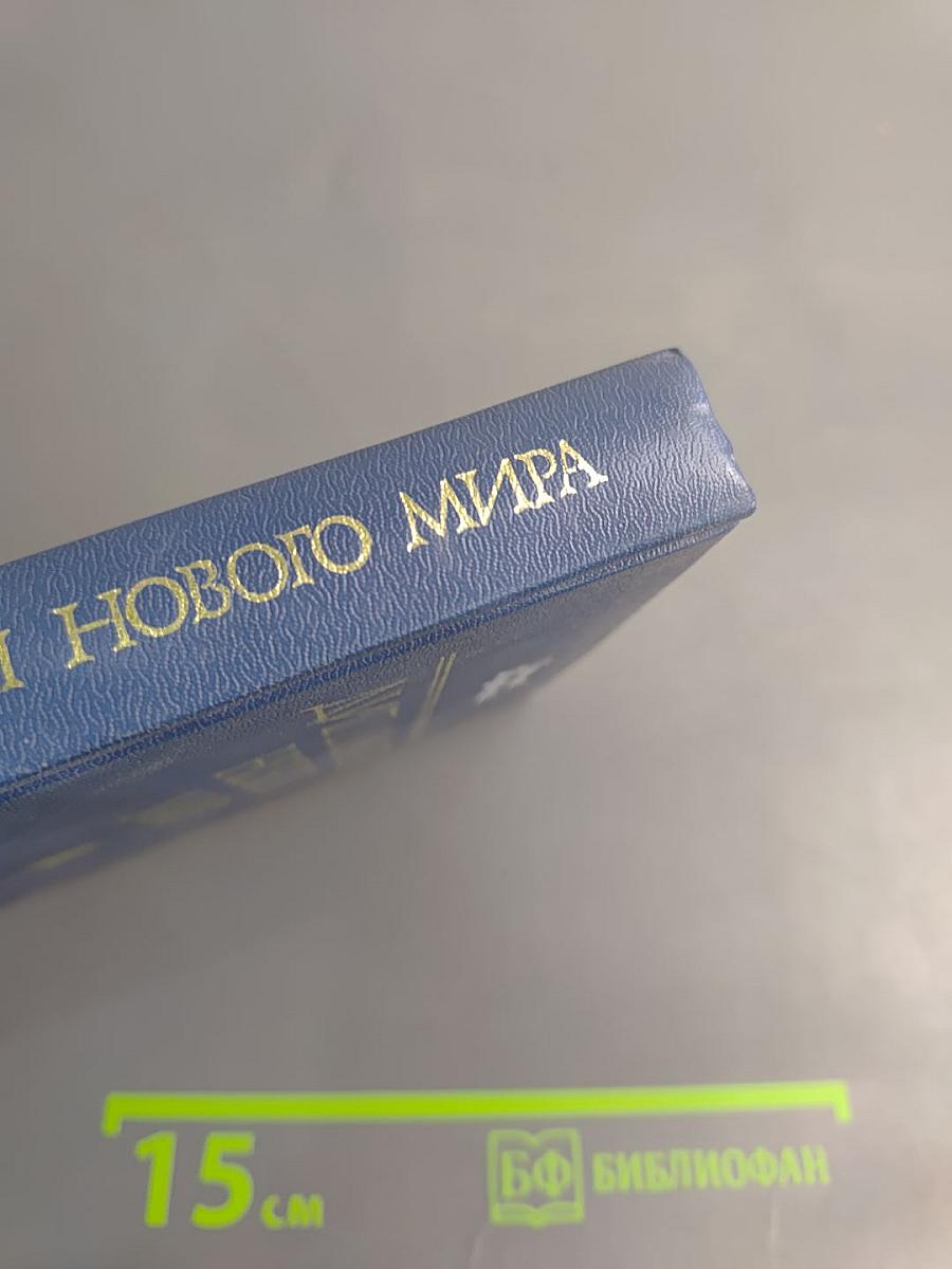 Дипломаты Нового Мира