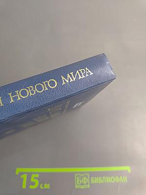 Дипломаты Нового Мира