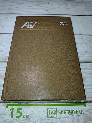 Альманах Библиофила XVIII