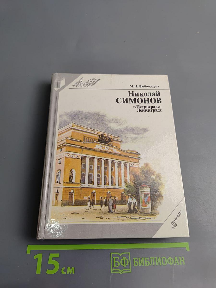 Николай Симонов в Петрограде - Ленинграде