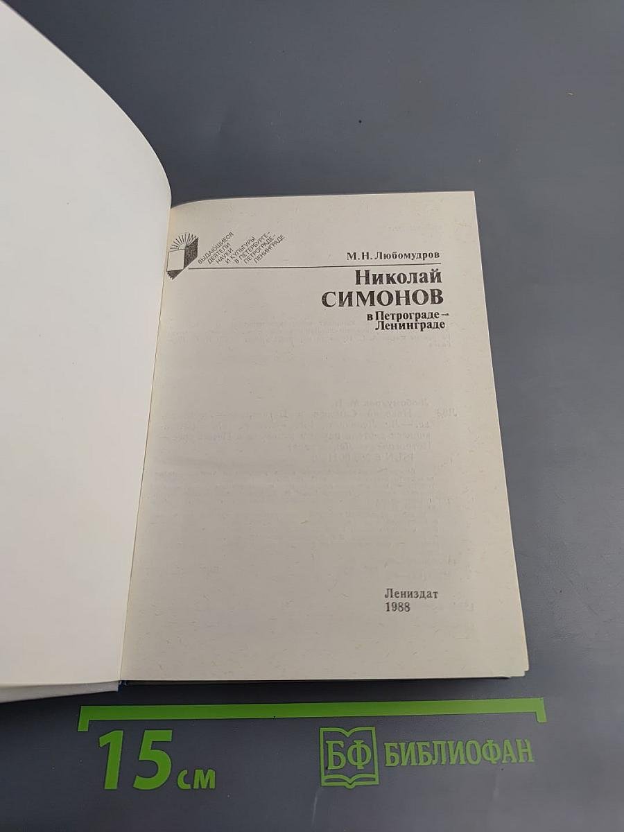 Николай Симонов в Петрограде - Ленинграде