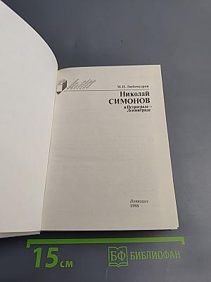 Николай Симонов в Петрограде - Ленинграде