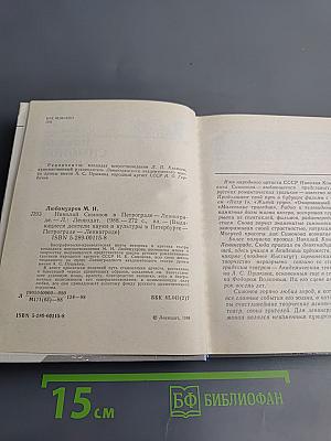 Николай Симонов в Петрограде - Ленинграде