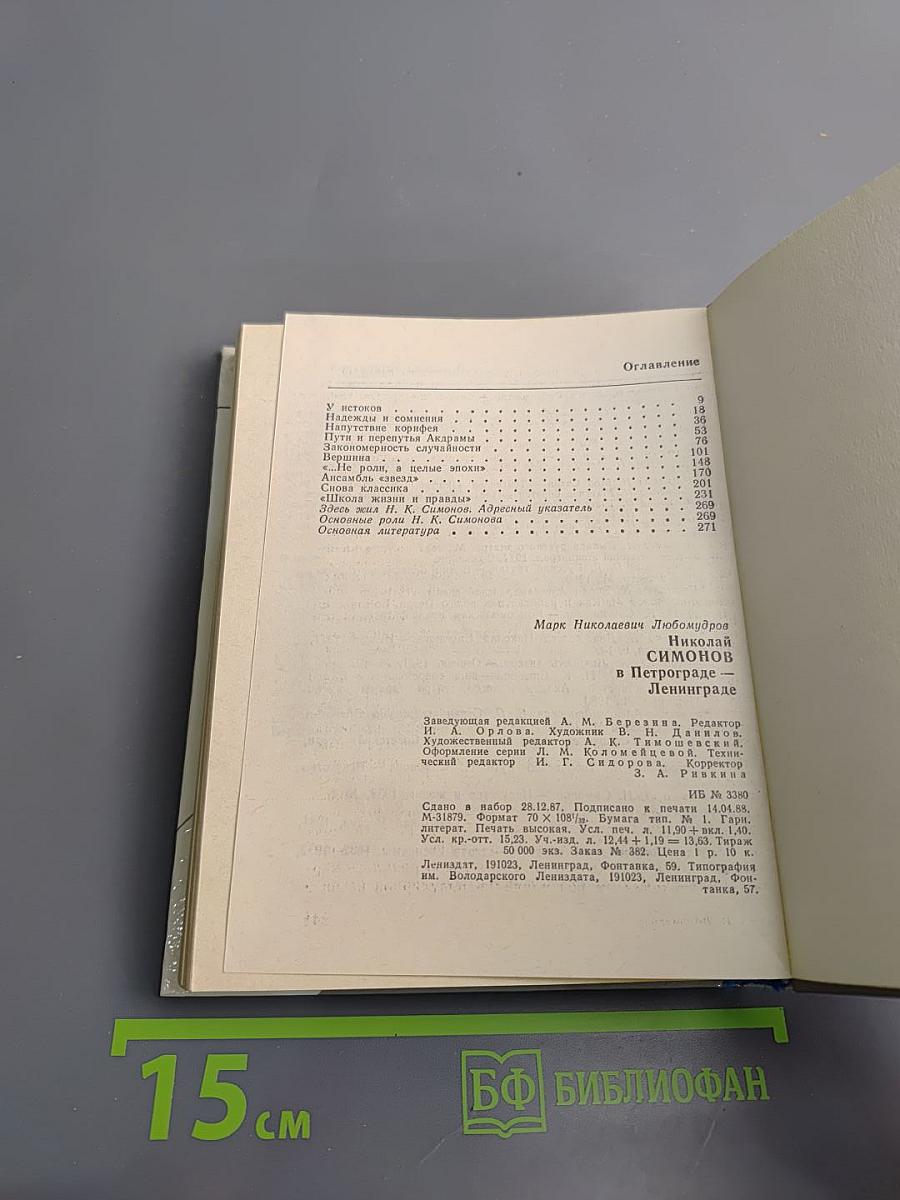 Николай Симонов в Петрограде - Ленинграде