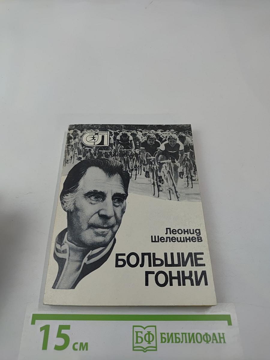 Большие гонки