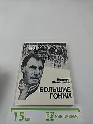 Большие гонки