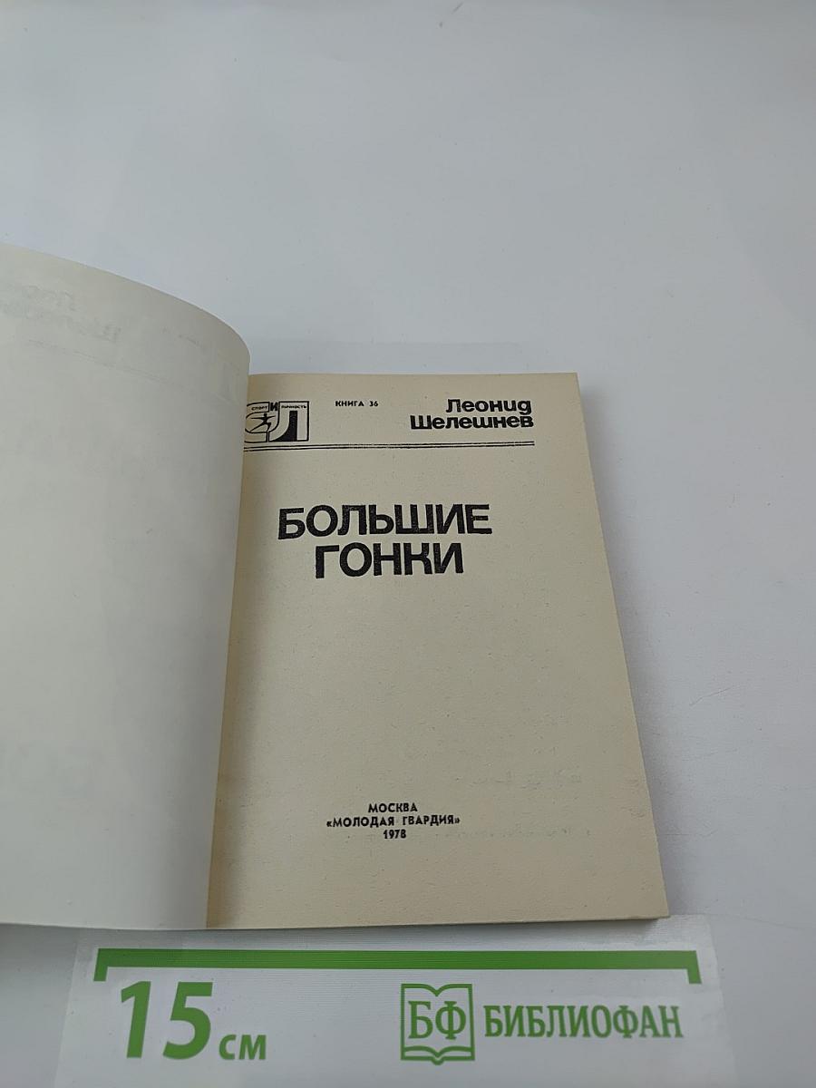 Большие гонки