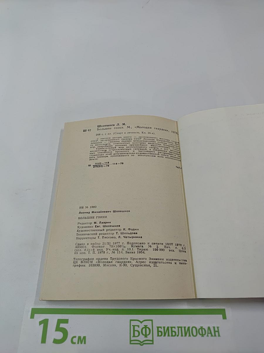 Большие гонки