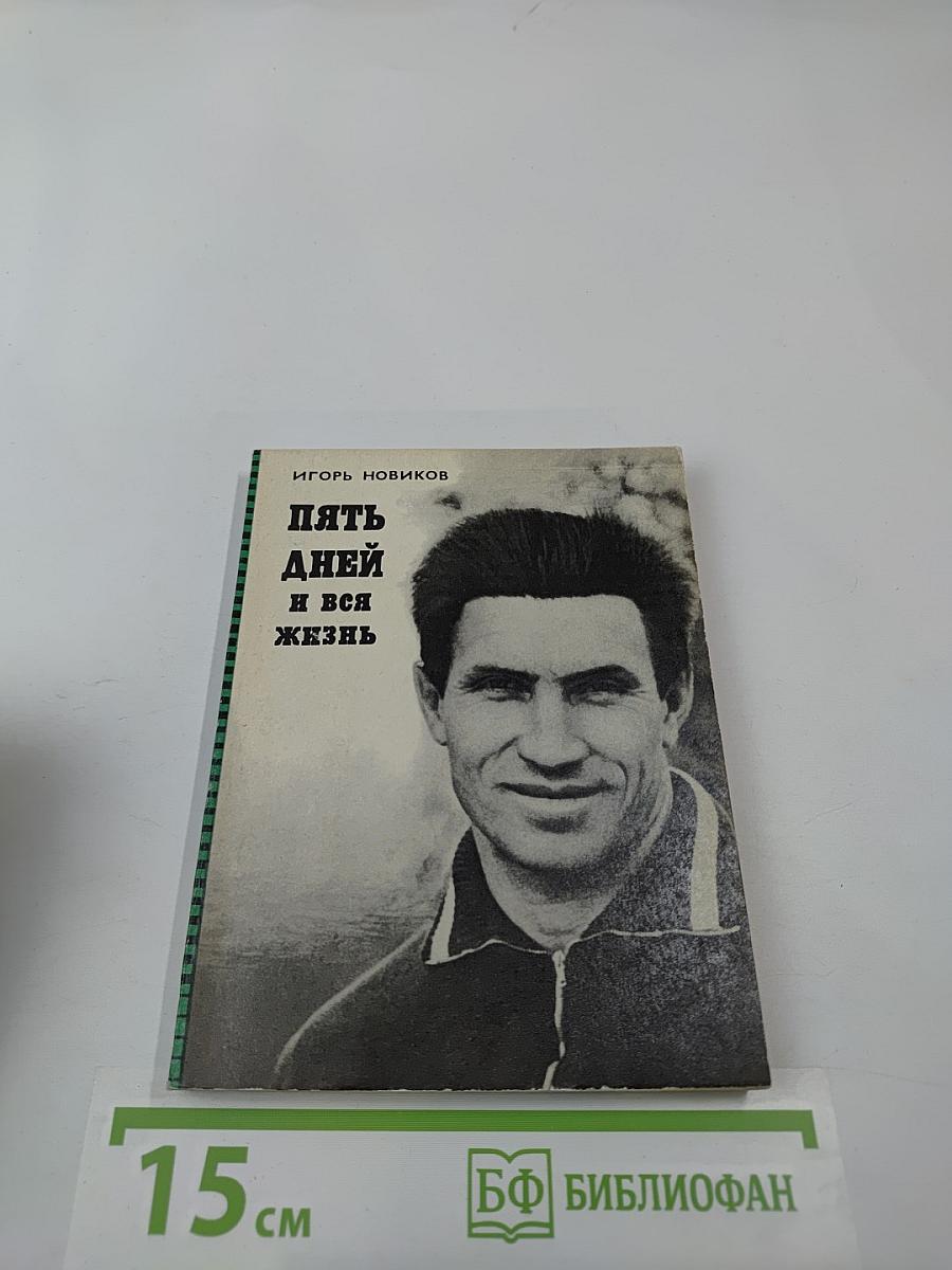 Пять дней и вся жизнь