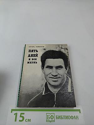 Пять дней и вся жизнь