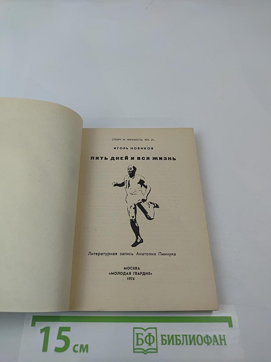 Пять дней и вся жизнь