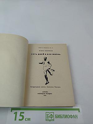 Пять дней и вся жизнь