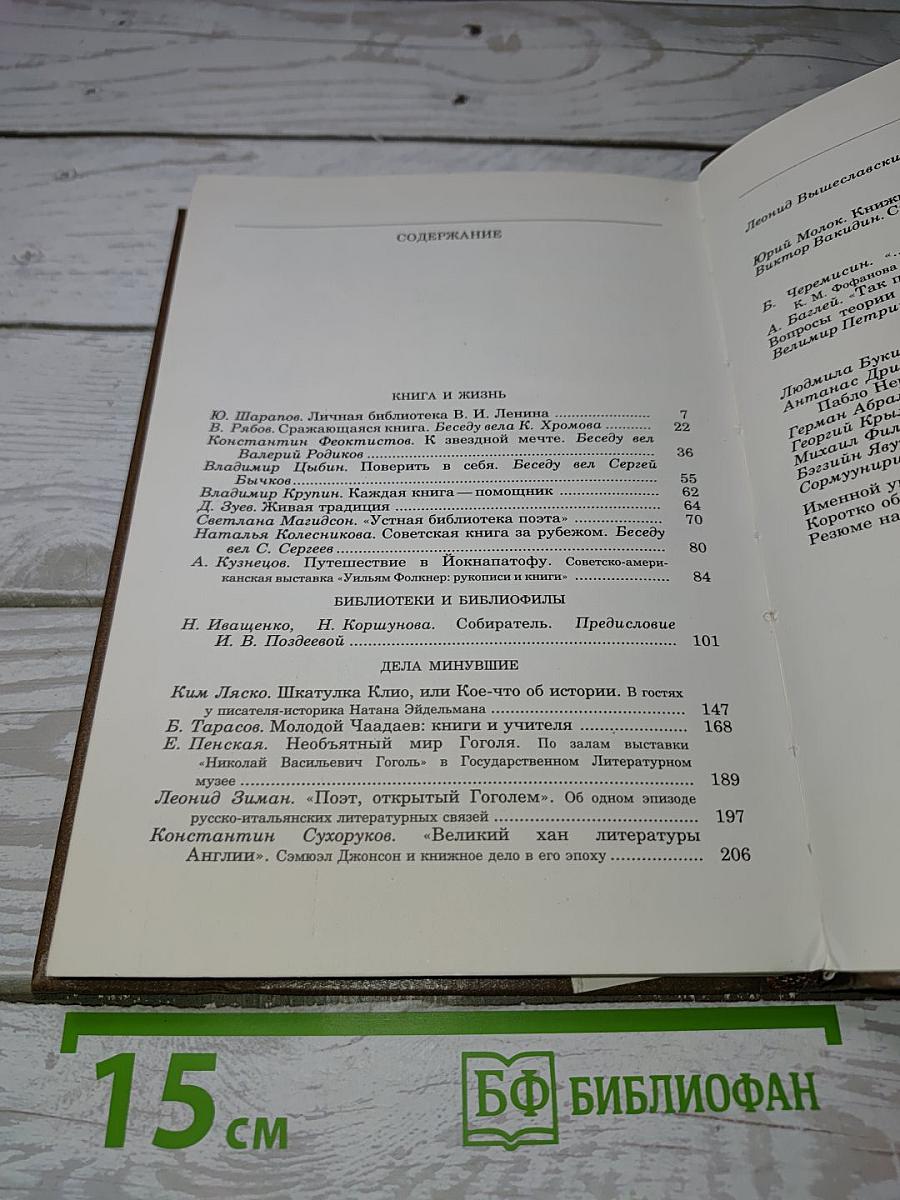 Альманах Библиофила XVIII