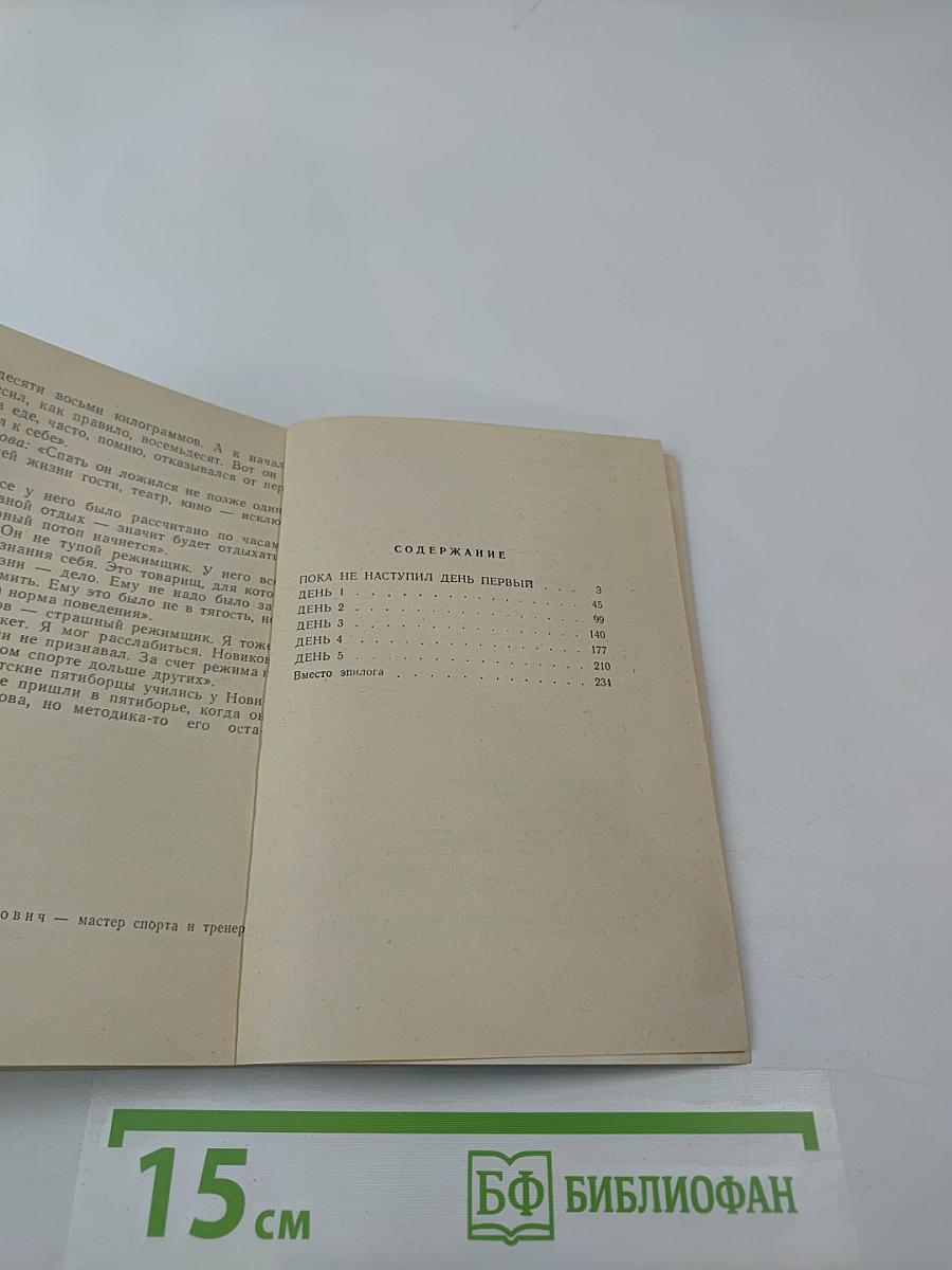 Пять дней и вся жизнь