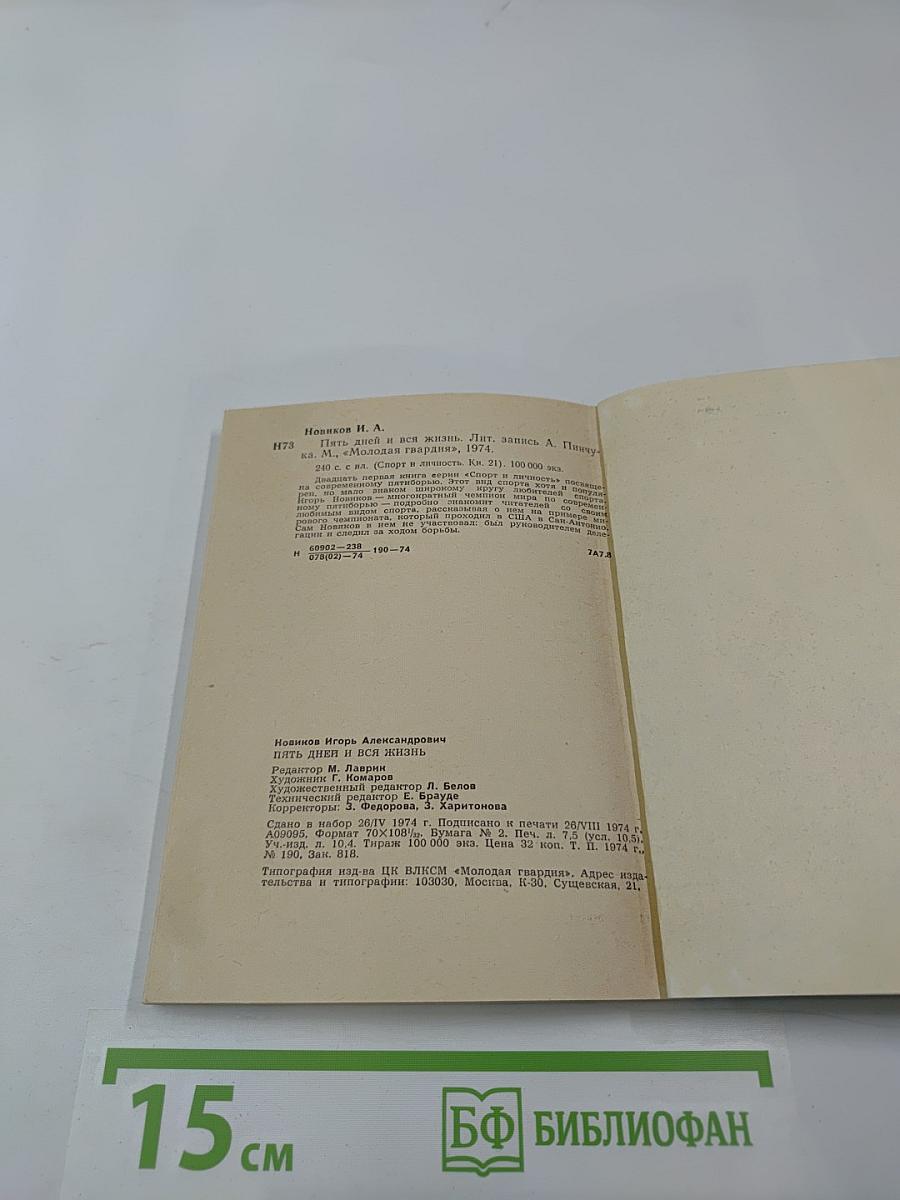 Пять дней и вся жизнь