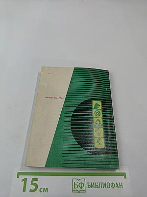 Пять дней и вся жизнь