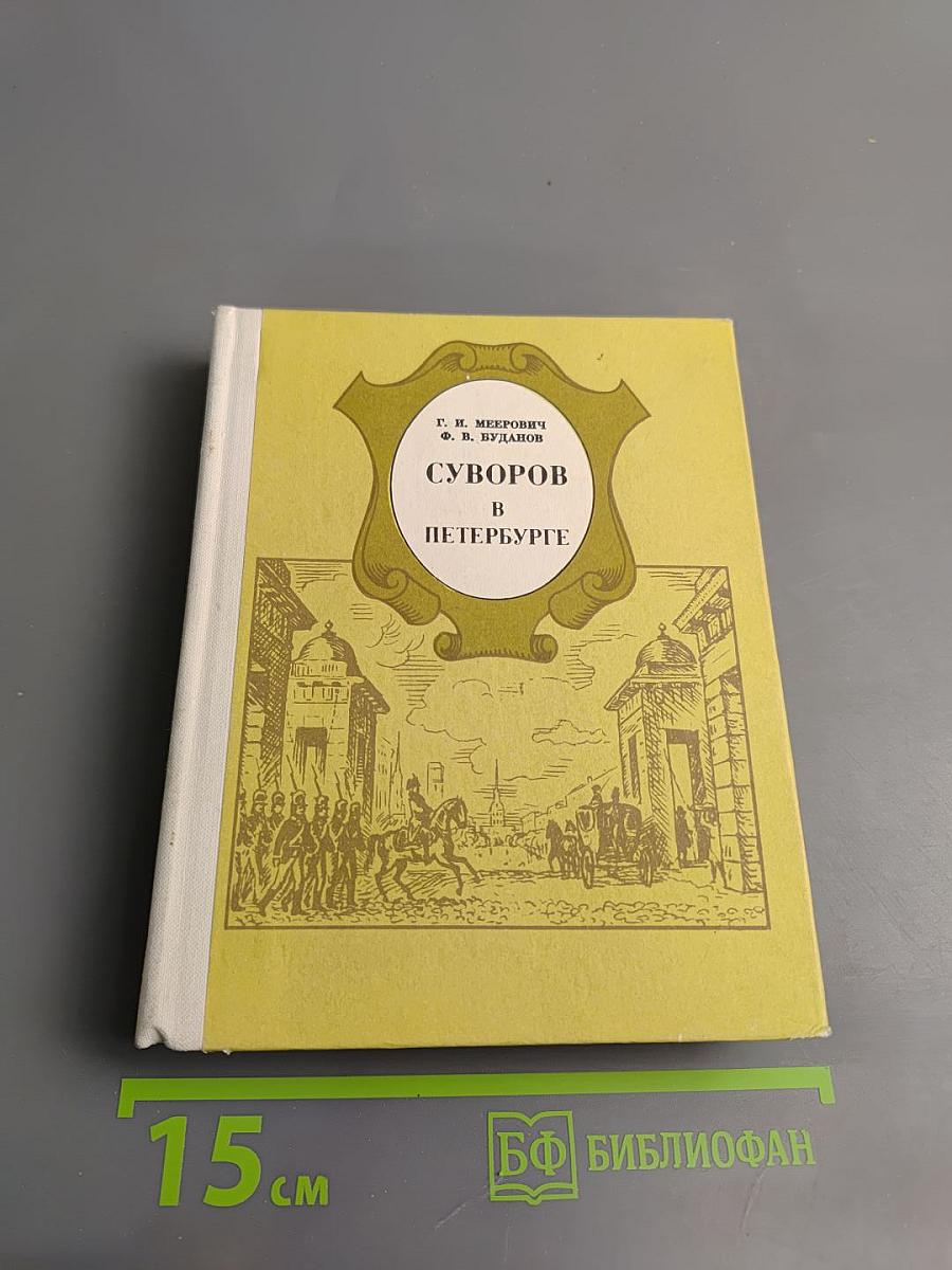 Суворов в Петербурге