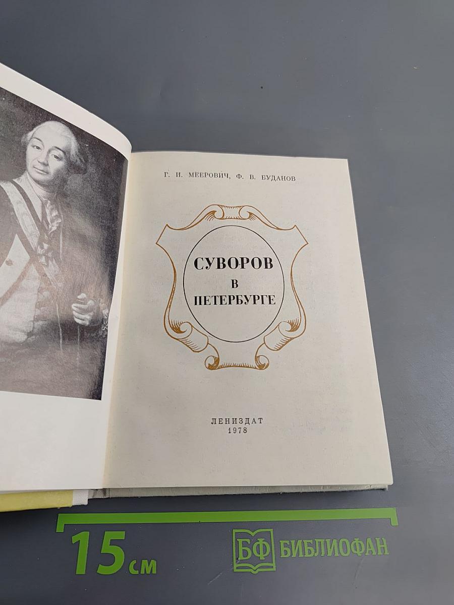 Суворов в Петербурге