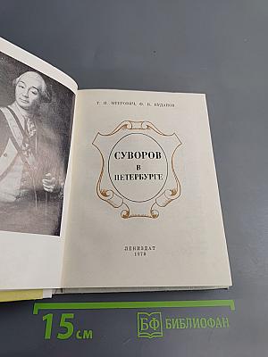 Суворов в Петербурге