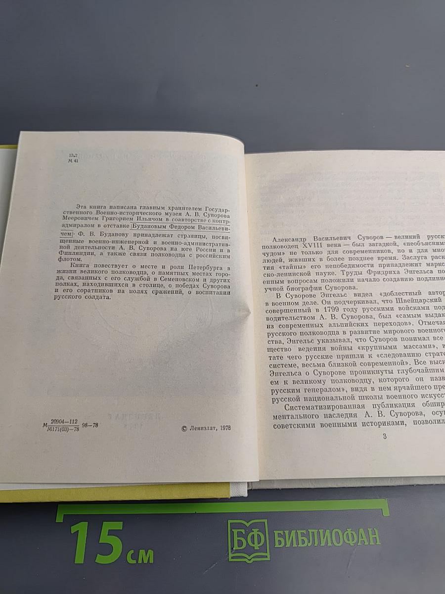 Суворов в Петербурге