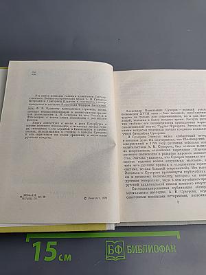 Суворов в Петербурге