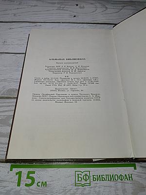Альманах Библиофила XVIII