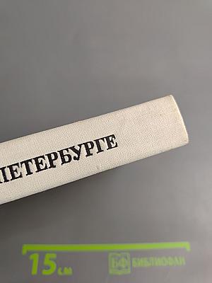 Суворов в Петербурге