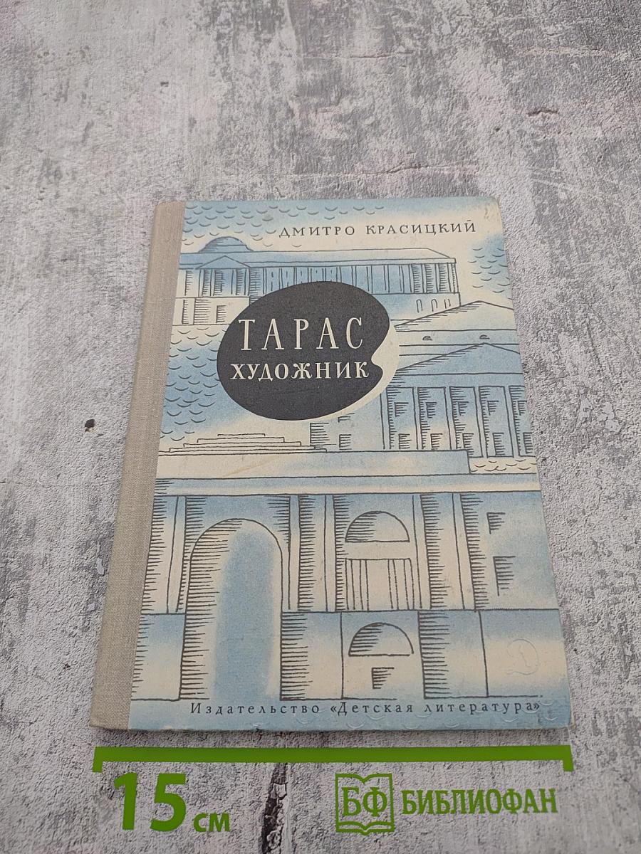 Тарас художник