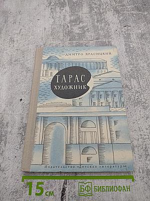 Тарас художник