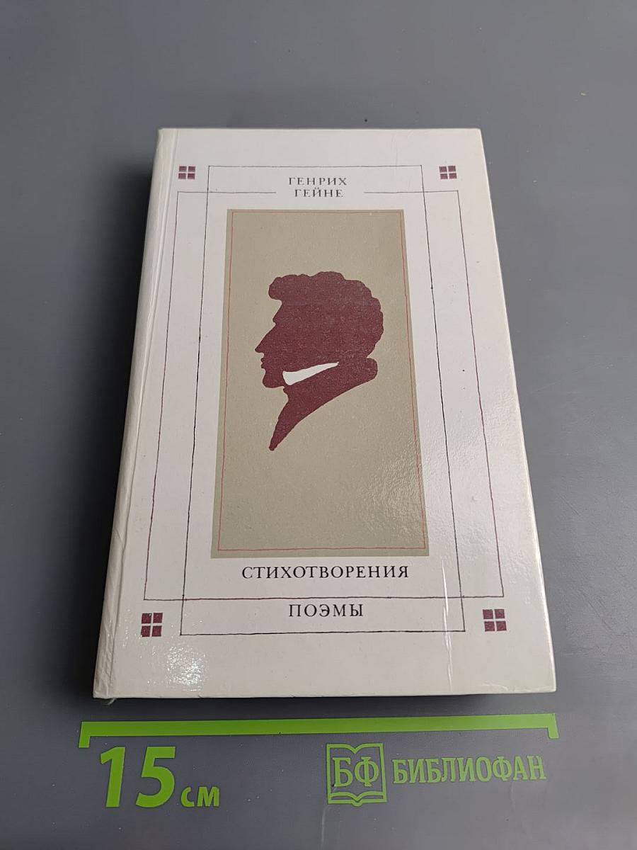 Стихотворения. Поэмы