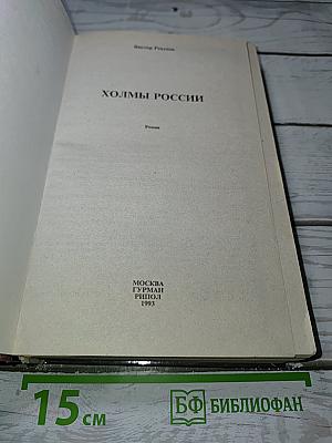 Холмы России