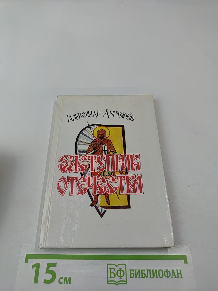 Заступник Отечества