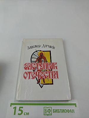 Заступник Отечества