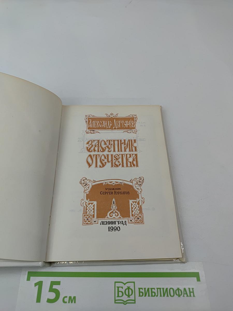 Заступник Отечества