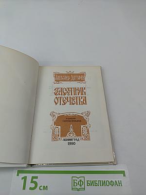 Заступник Отечества