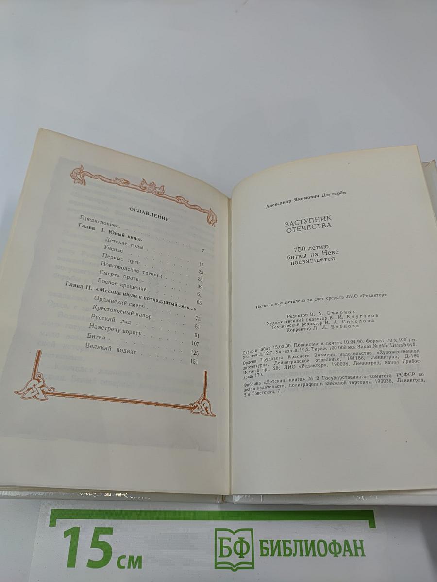 Заступник Отечества