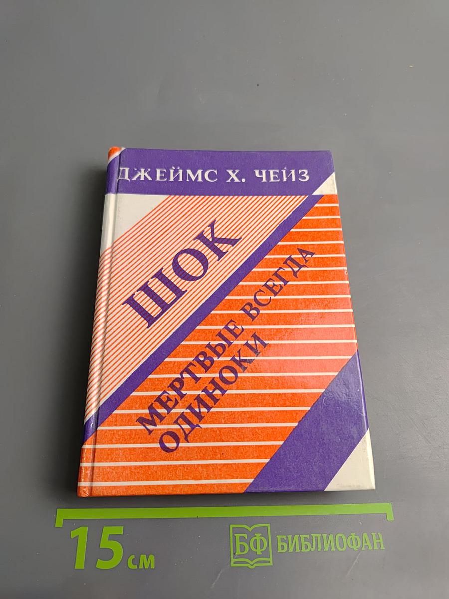 Шок, Мертвые всегда одиноки