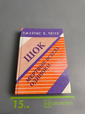 Шок, Мертвые всегда одиноки